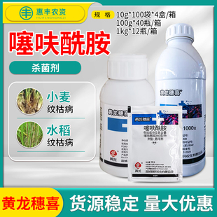 盐城利民黄龙穗喜240克/升噻呋酰胺水稻小麦纹枯病农药杀菌剂包邮