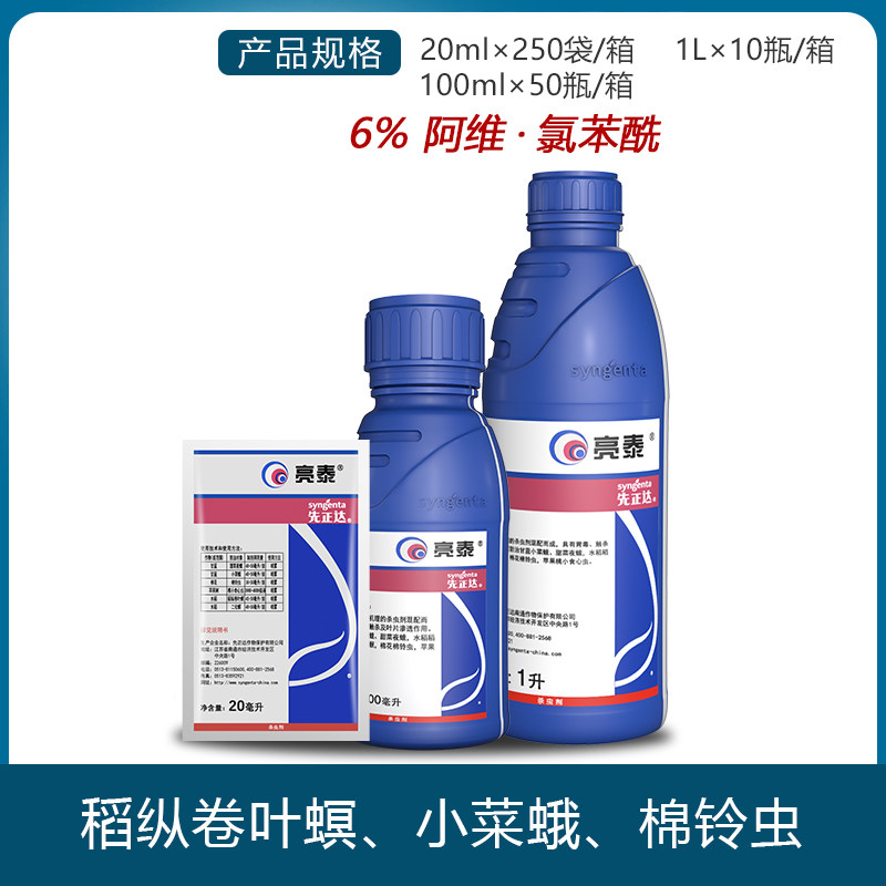 先正达亮泰阿维菌素氯虫苯甲酰胺甜菜夜蛾食心虫稻纵卷叶螟杀虫剂