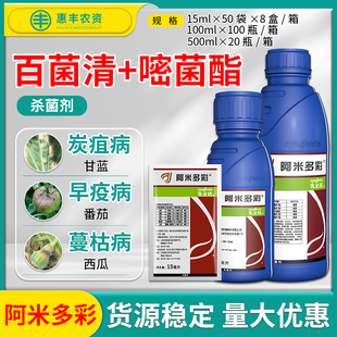 先正达 阿米多彩 百菌清嘧菌酯霜霉病蔓枯病番茄早疫病农药杀菌剂