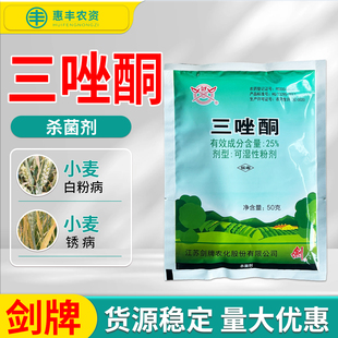 江苏剑牌 25%三唑酮小麦白粉病锈病杀菌剂可湿性粉剂正品农资正品
