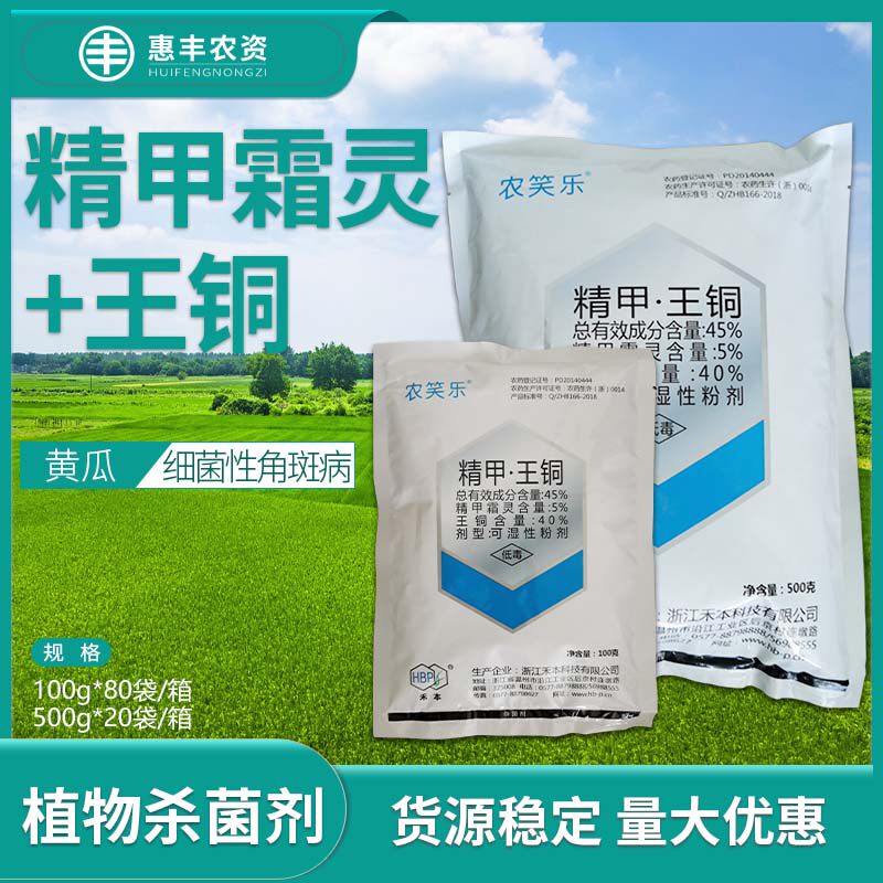 农笑乐45%精甲霜灵王铜黄瓜细菌性角斑病农药杀菌剂500g包邮500克