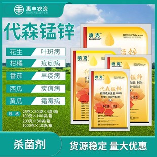 美国仙农喷克80%代森锰锌西瓜苹果轮纹病疮痂黑星病白腐病杀菌剂