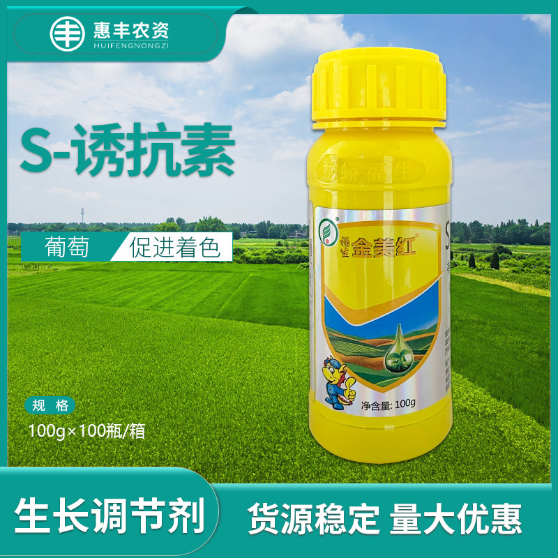 金美红黄标 诱抗素s-5%夏黑藤稔巨峰红提葡萄催熟剂专用着色剂