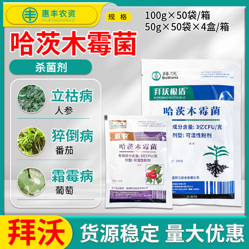 拜沃 哈茨木霉菌叶部型根部型灰霉霜霉猝倒立枯根腐病农药杀菌剂 - 封面