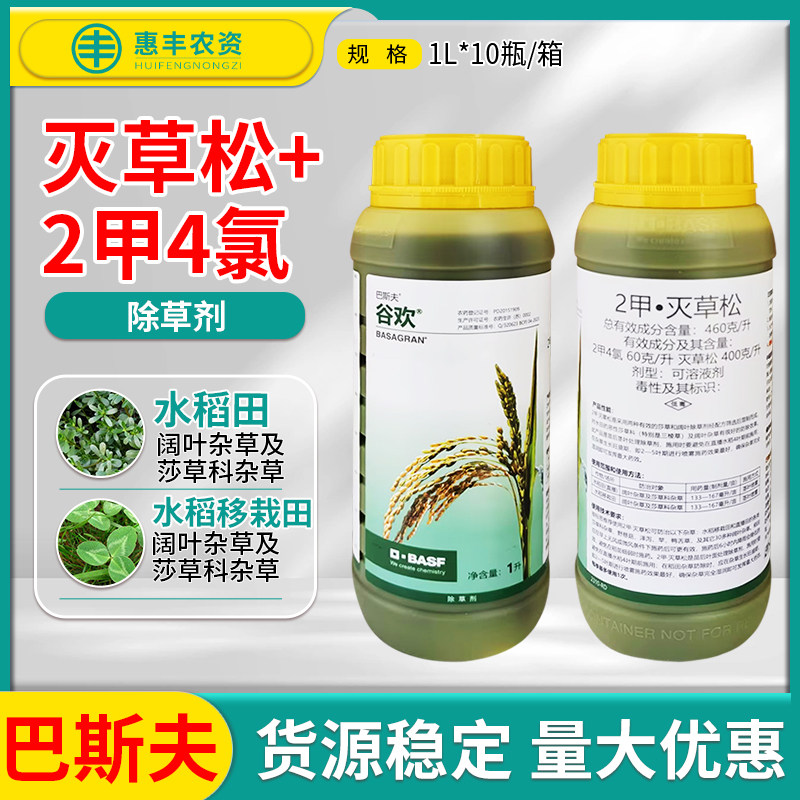 巴斯夫谷欢 46%2甲二甲灭草松 水稻田阔叶恶性莎草杂草苗后除草剂