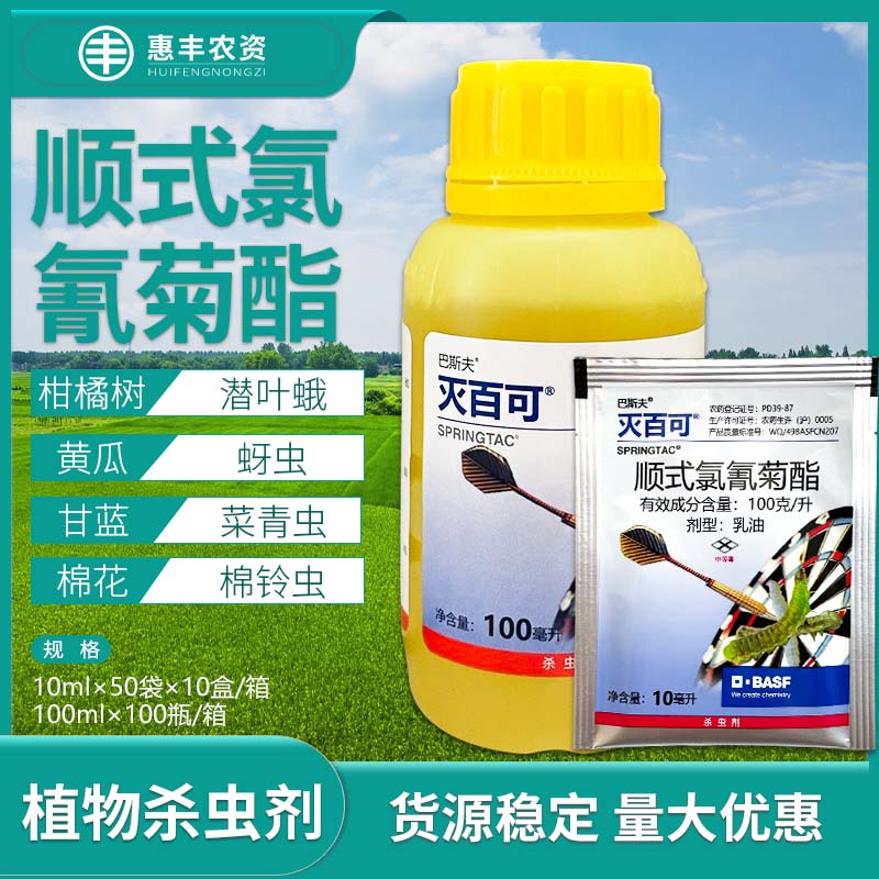 巴斯夫灭百可10%顺式氯氰菊酯大豆卷叶螟红铃虫农药杀虫剂100ml
