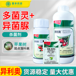 禾益异利奥 异菌脲+多菌灵苹果树斑点落叶病农药杀菌剂正品发货