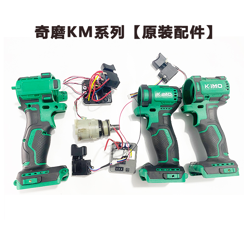 奇磨充电锂电钻12V/16V/21V机壳电机开关裸机电池充电器拨