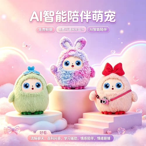 儿童Ai毛绒电子宠物陪伴玩具