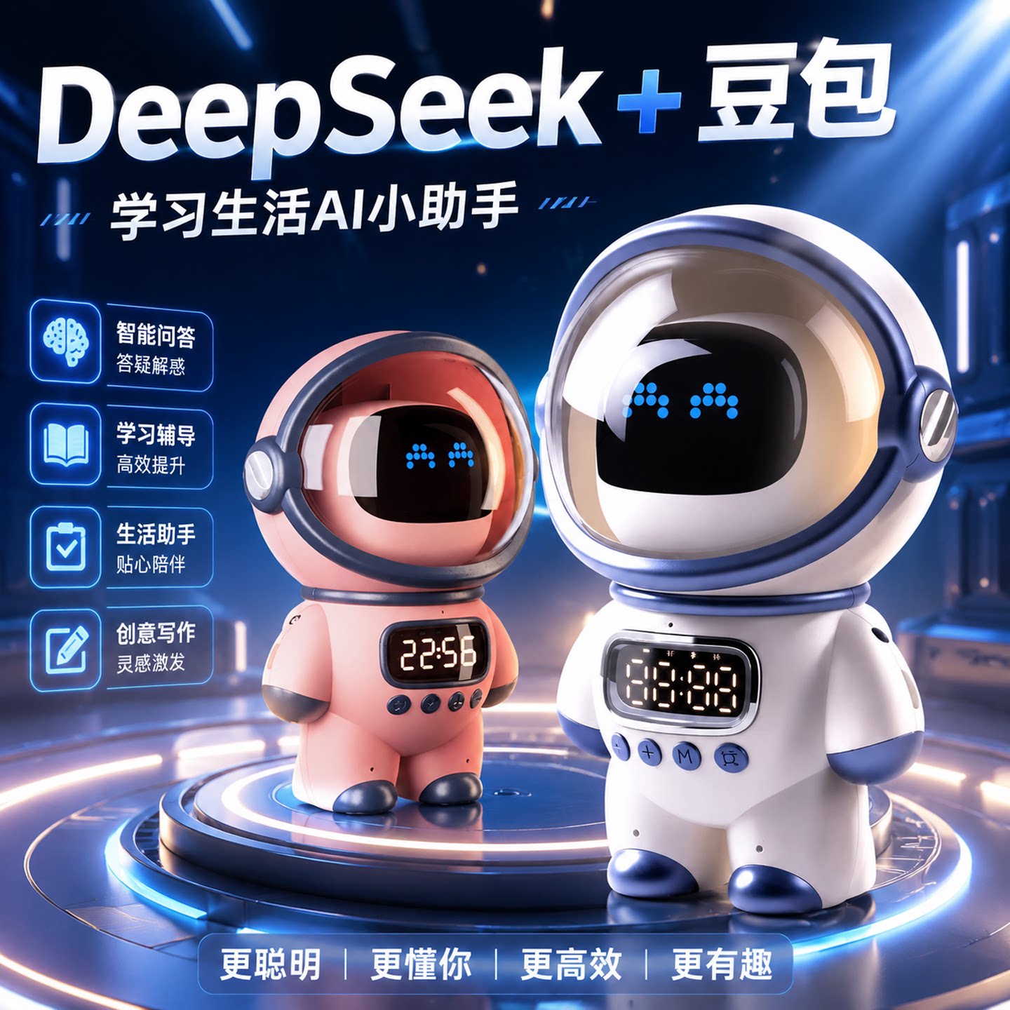 DS+豆包学习生活AI智能机器人