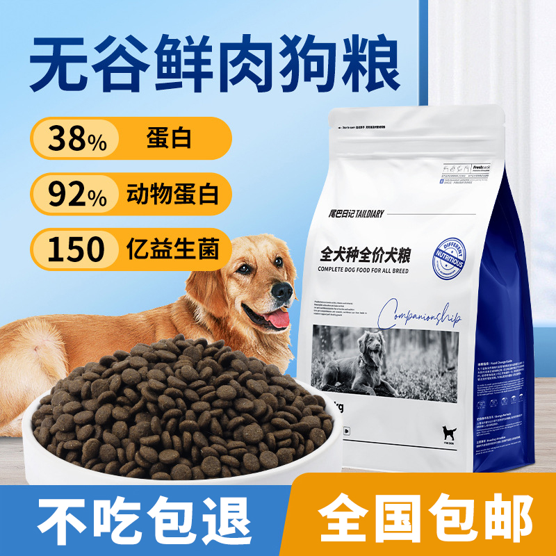 尾巴日记无谷鲜肉犬粮通用型