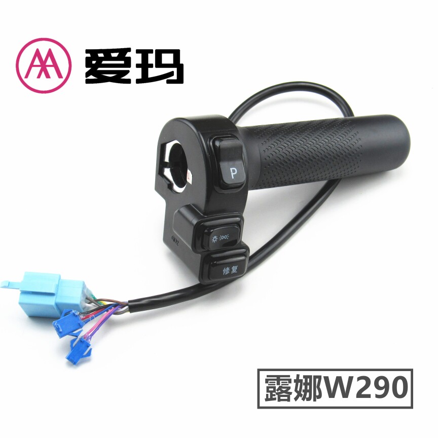 爱玛电动车电瓶车露娜Mico引擎左右喇叭转向大灯组合开关油门转把