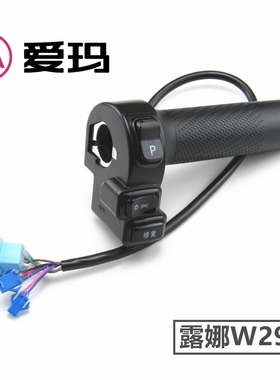 爱玛电动车电瓶车露娜Mico引擎左右喇叭转向大灯组合开关油门转把