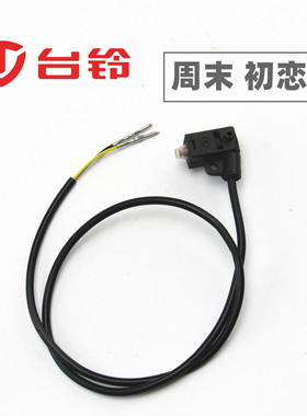 适用于台铃电动车周末初恋EB玉兔左鼓刹车灯断电感应开关