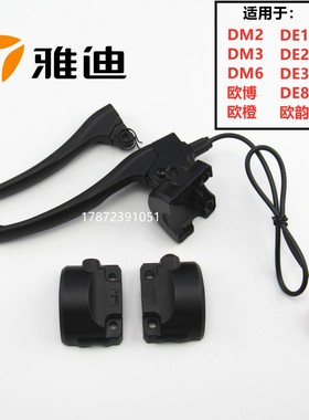 适用雅迪电动车的DE2/3/8开关后盖壳DM6左右半边镜座手柄鼓刹碟刹