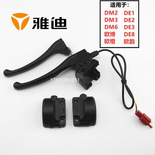 8开关后盖壳DM6左右半边镜座手柄鼓刹碟刹 DE2 适用雅迪电动车