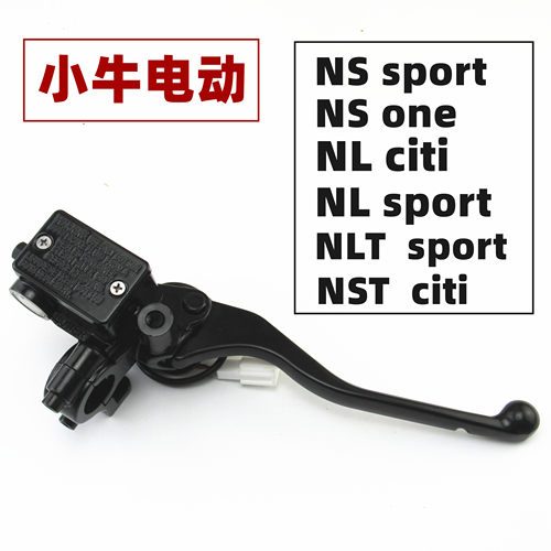 适用于小牛NS电动车NST左右碟刹车NL上泵NLT制动液压油刹总泵手柄