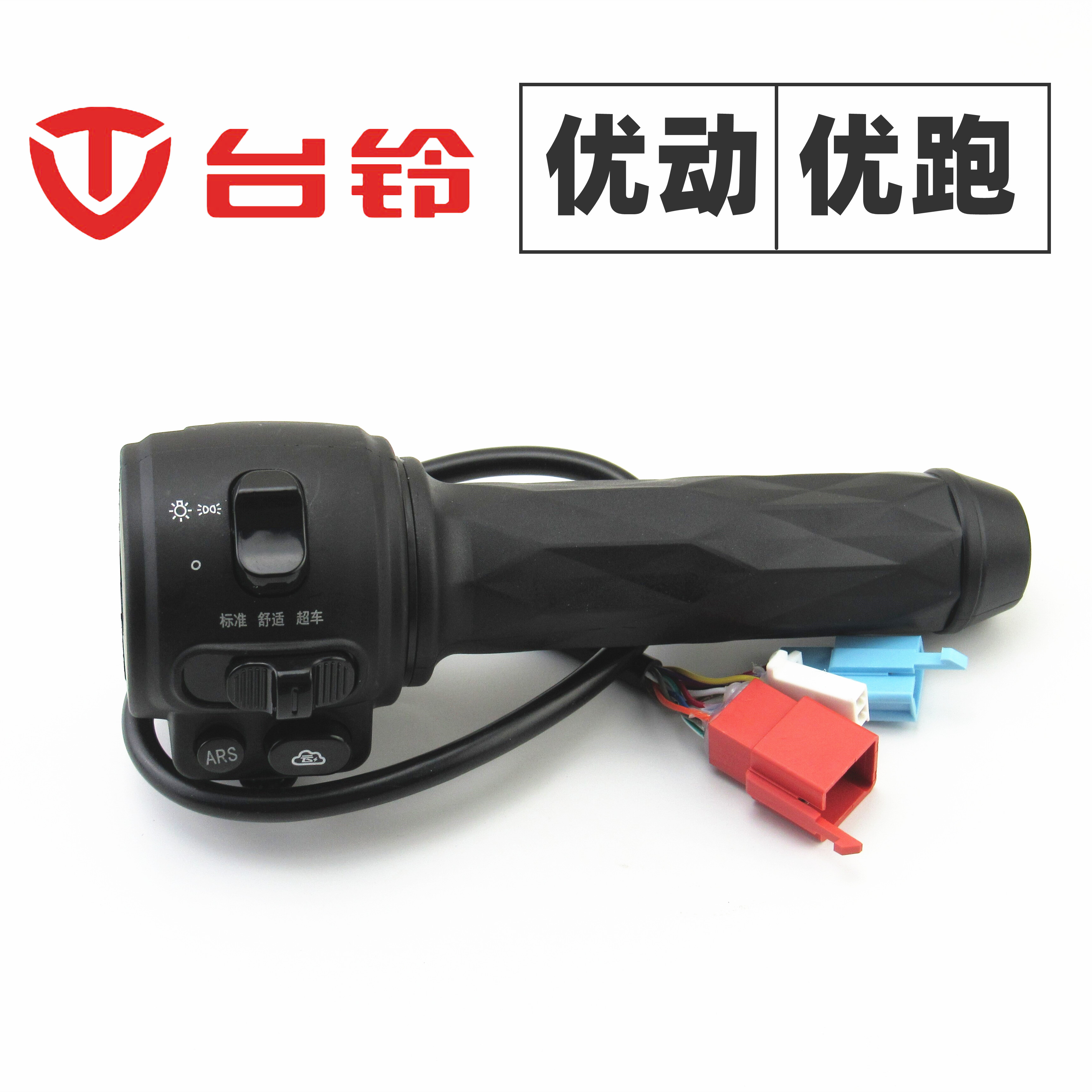 适用于台铃电动车优动优跑右碟刹大灯云按钮组合开关油门调转把手
