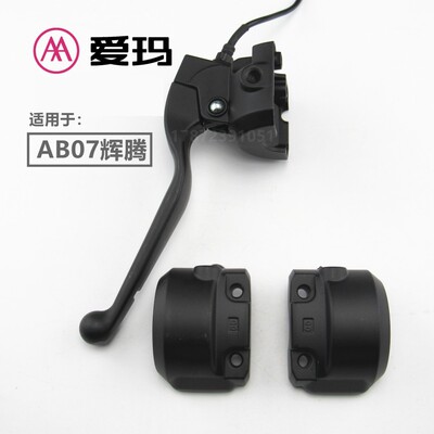 适用于爱玛AB07辉腾左右鼓碟刹凯越组合开关铝合金把手后盖壳镜座