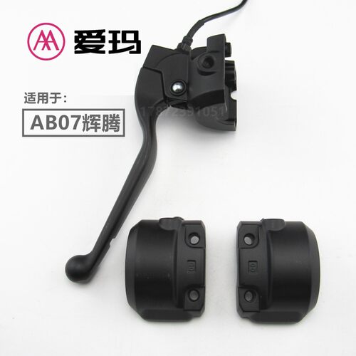 适用于爱玛AB07辉腾左右鼓碟刹凯越组合开关铝合金把手后盖壳镜座