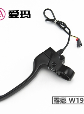 爱玛电动车露娜W290晴天W293左侧刹车手柄把手镜座后刹车W192优娜