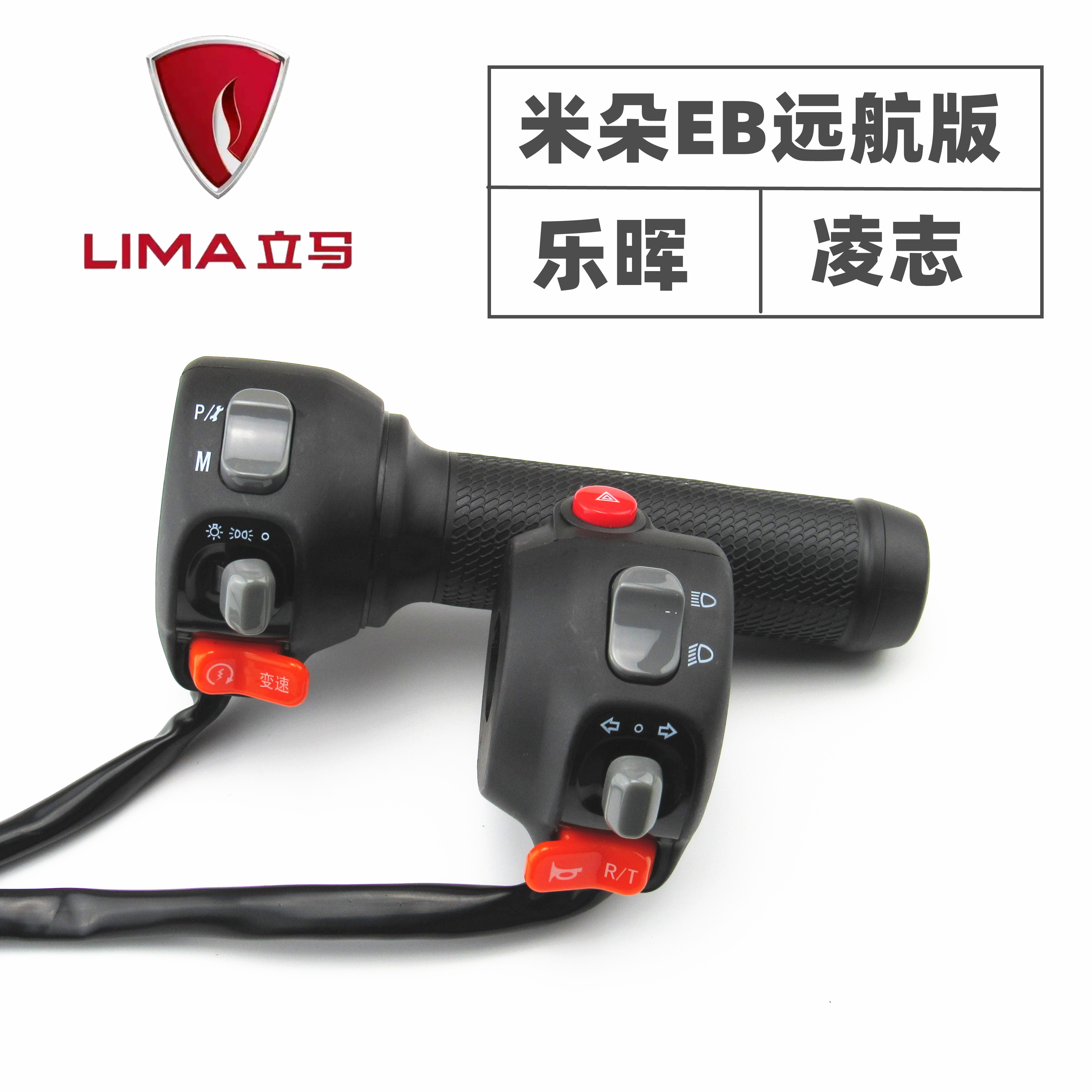 适用于立马电动车米朵EB远航乐晖凌志左右组合开关油门开拓者转把