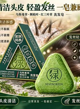 七绿乌斯曼洗发皂侧柏叶洗发皂七绿洗发控油去屑洗发皂手工皂