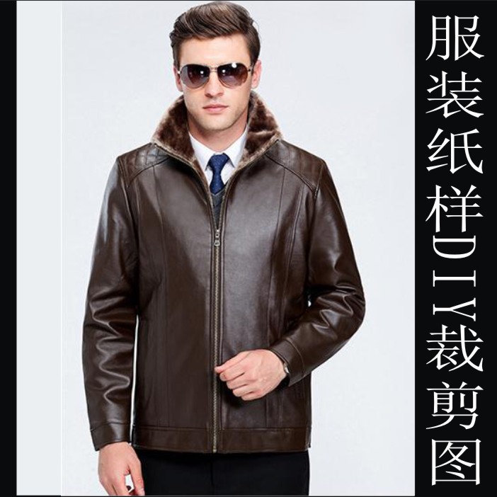 中年男装皮衣毛绒内胆一体夹克外套纸样11实物制衣样板diy缝纫图