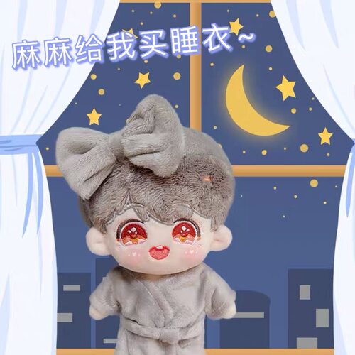 满28睡衣浴袍15/20cm娃衣20厘米棉花玩偶衣服睡衣浴袍套装