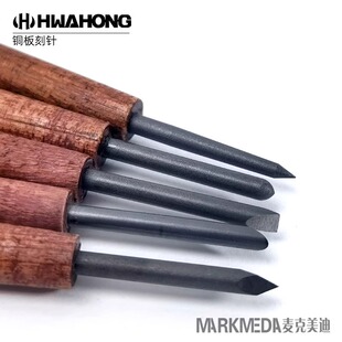 画雕刻针铜刻刀铝板刻针铜板针版 韩国进口Hwahong华虹铜版 画工具