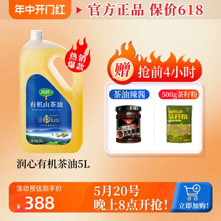 有机认证物理压榨冷榨纯茶籽油食用油 润心山茶油康plus5L