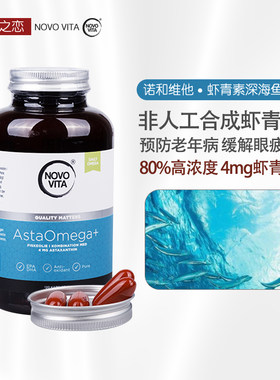 诺和维他NovoVita虾青素深海鱼油中老年保护血管益智120粒胶囊