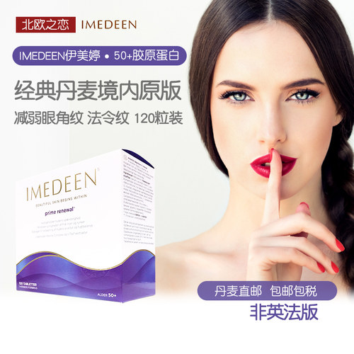 IMEDEEN/伊美婷胶原蛋白精华50岁