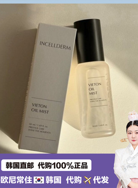 【韩国直邮】伊秀美INCELLDERM映希尔得补水保湿定妆锁水提亮精油