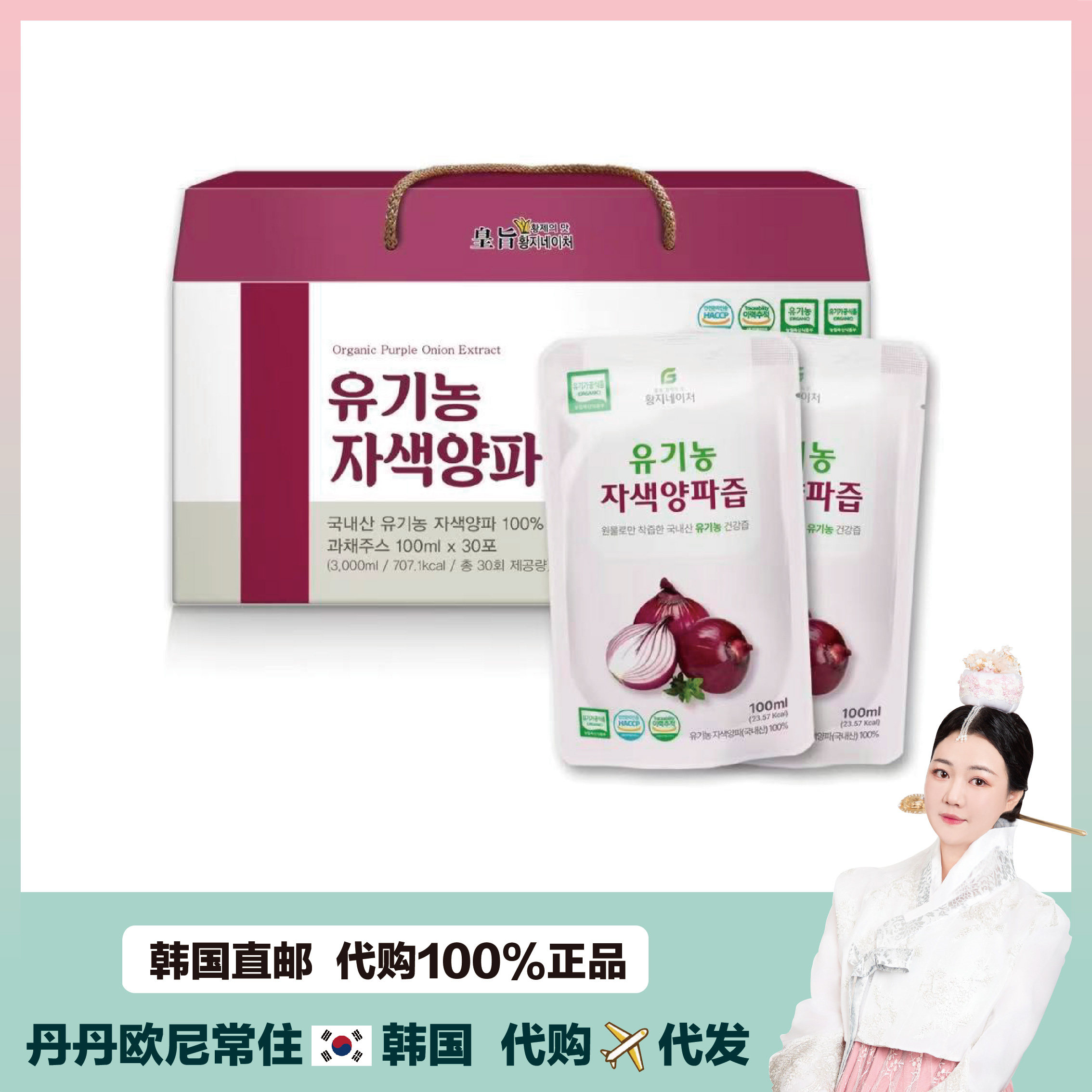 【韩国直邮】皇旨紫洋葱汁浓缩植物精华 有机农蔬果汁紫洋葱榨汁
