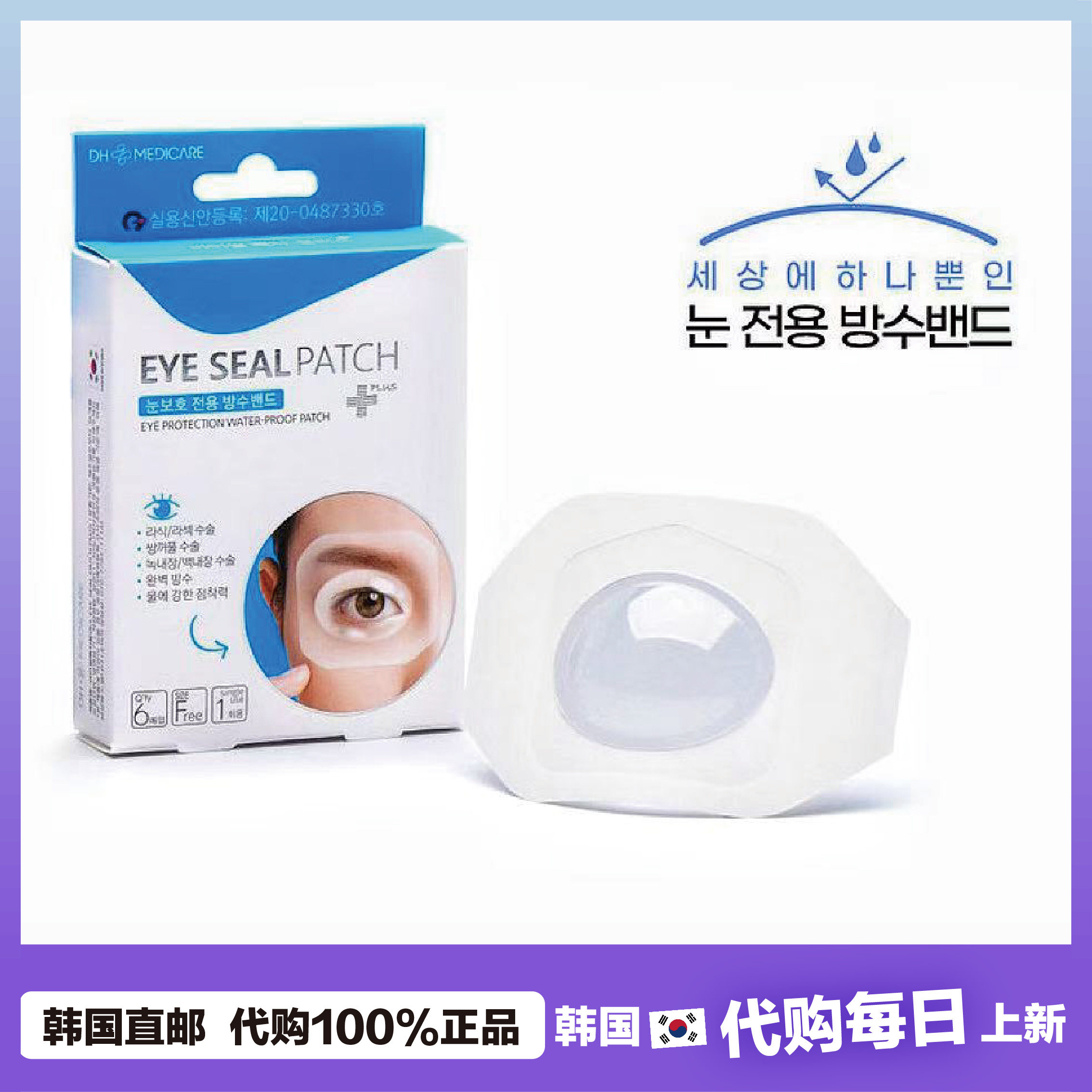【韩国直邮】DH EYE SEAL PATCH防水眼部贴片双眼皮术后护yan部
