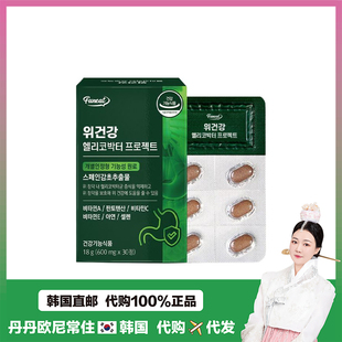 【韩国直邮】 funeat胃健幽门螺干生长抑制剂粒肠胃酸消化30粒