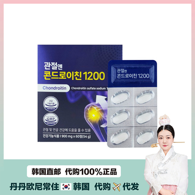 【韩国直邮】chondroitin关节软骨素护膝改善疼痛葡萄糖钙片60粒