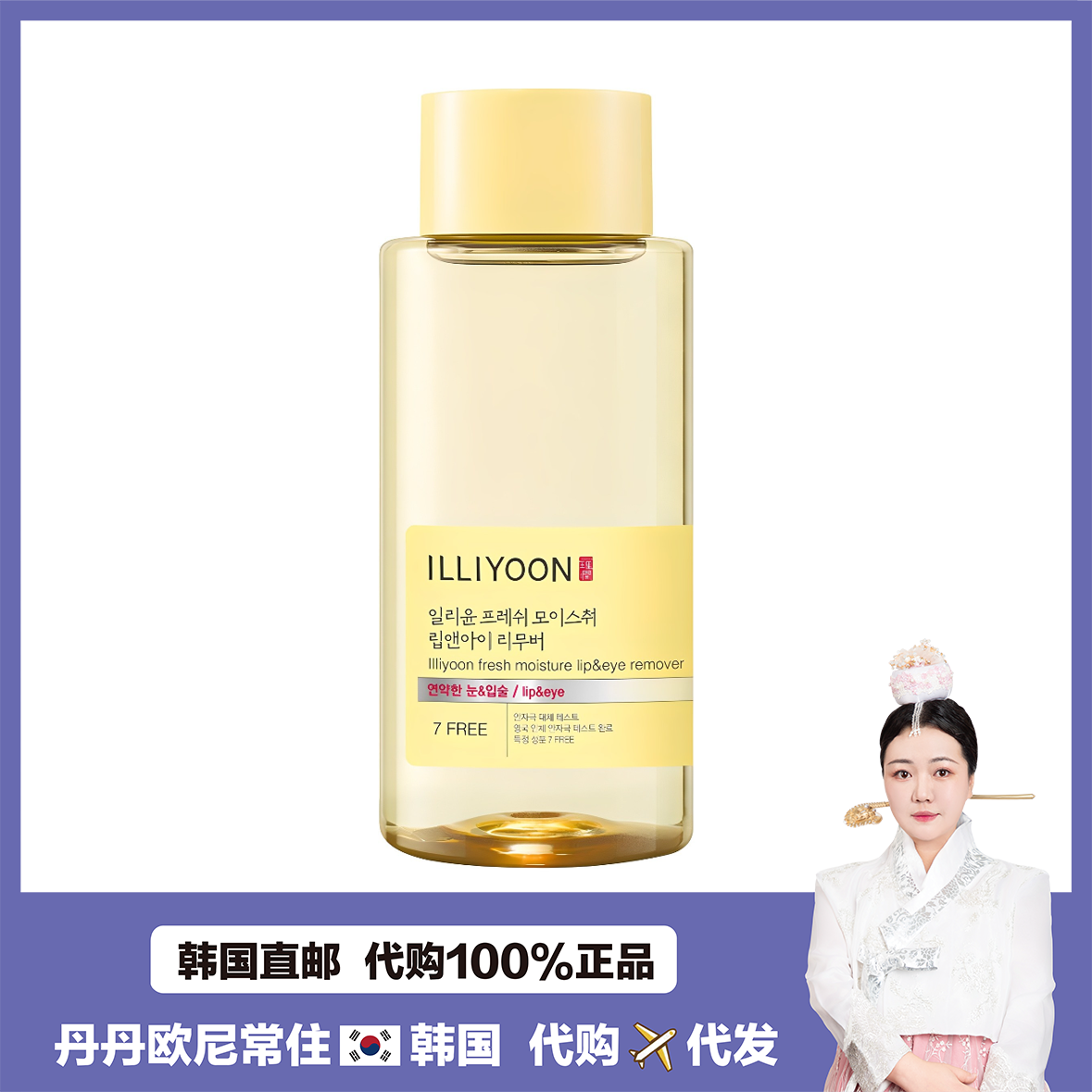 【韩国直邮】ILLYOON一理润柚子温和眼唇卸妆液清爽保湿无刺激
