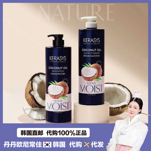 【韩国直邮】Kerasys椰子油洗发水k油保湿修护花香护发素洗发露