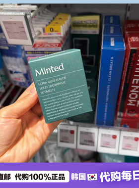 【韩国直邮】MINTED固体牙膏漱口粒咀嚼片口腔清洁清新口气去异味
