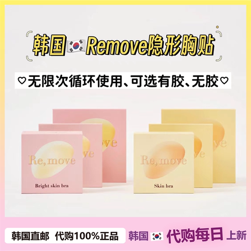 【韩国直邮】Remove文胸隐形贴sk