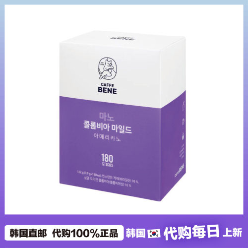 【韩国直邮】caffe bene咖啡陪你mano非洲拉美哥伦比亚美式速溶
