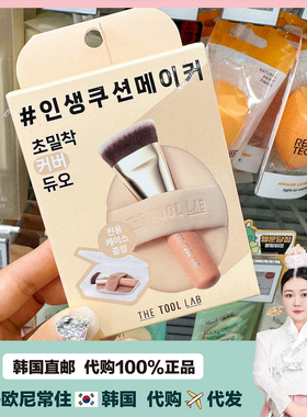 【韩国直邮】THETOOLLAB底妆神器迷你粉底刷气垫粉扑打造玩美妆效
