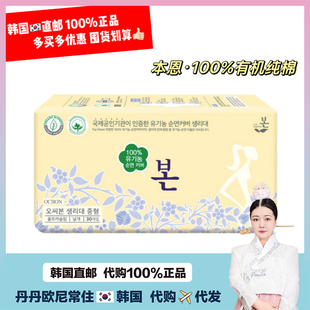 【韩国直邮】本恩卫生巾 有机农纯棉 薄透气亲肤姨妈巾安全