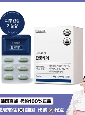 【韩国直邮】Celladix皮肤健康k老泛酸护理k油修护肌肤60粒包邮
