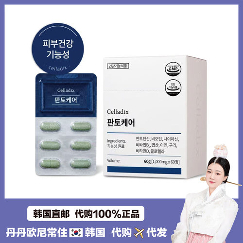 【韩国直邮】Celladix皮肤健康 泛酸护理k油修护肌肤60粒包邮