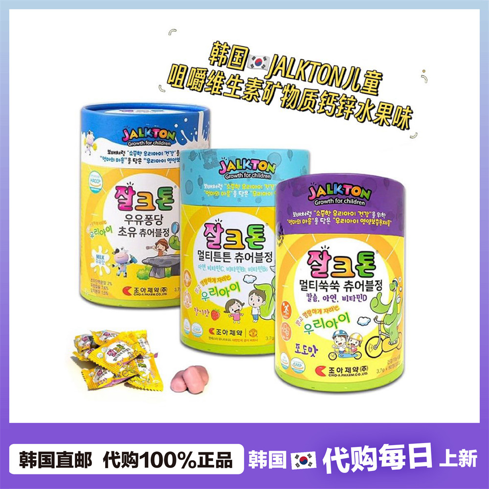 【韩国直邮】JALKTON儿童咀嚼维生素 矿物质钙锌水果味独立包装