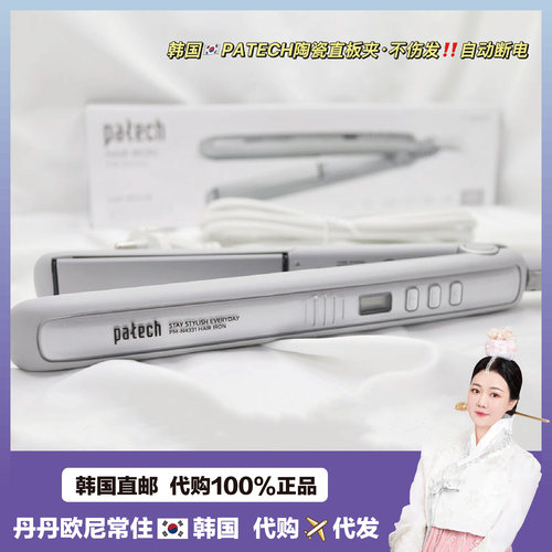 【直邮韩国】PATECH陶瓷直板夹电卷发棒不伤发拉直卷发用自动断电