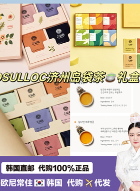 【韩国直邮】osulloc花茶绿茶袋泡茶礼盒茶套盒品套装绿茶送礼盒